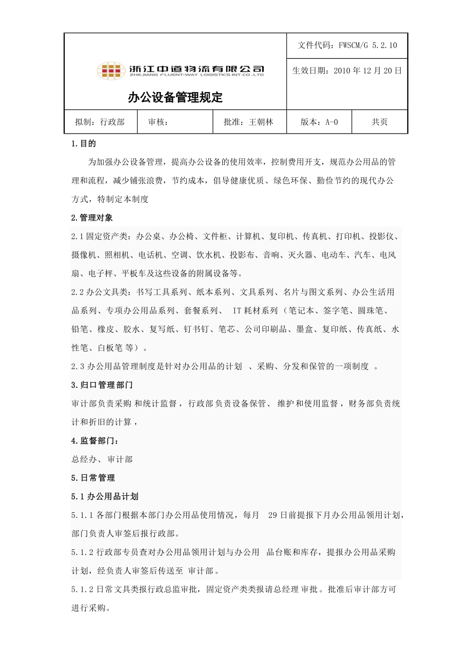 办公设备管理规定.docx_第1页