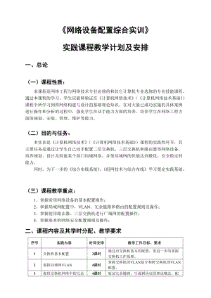 《网络设备配置综合实训》-实践计划(实训大纲)暨实践指.docx