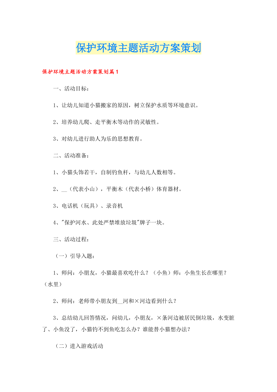 保护环境主题活动方案策划.doc_第1页