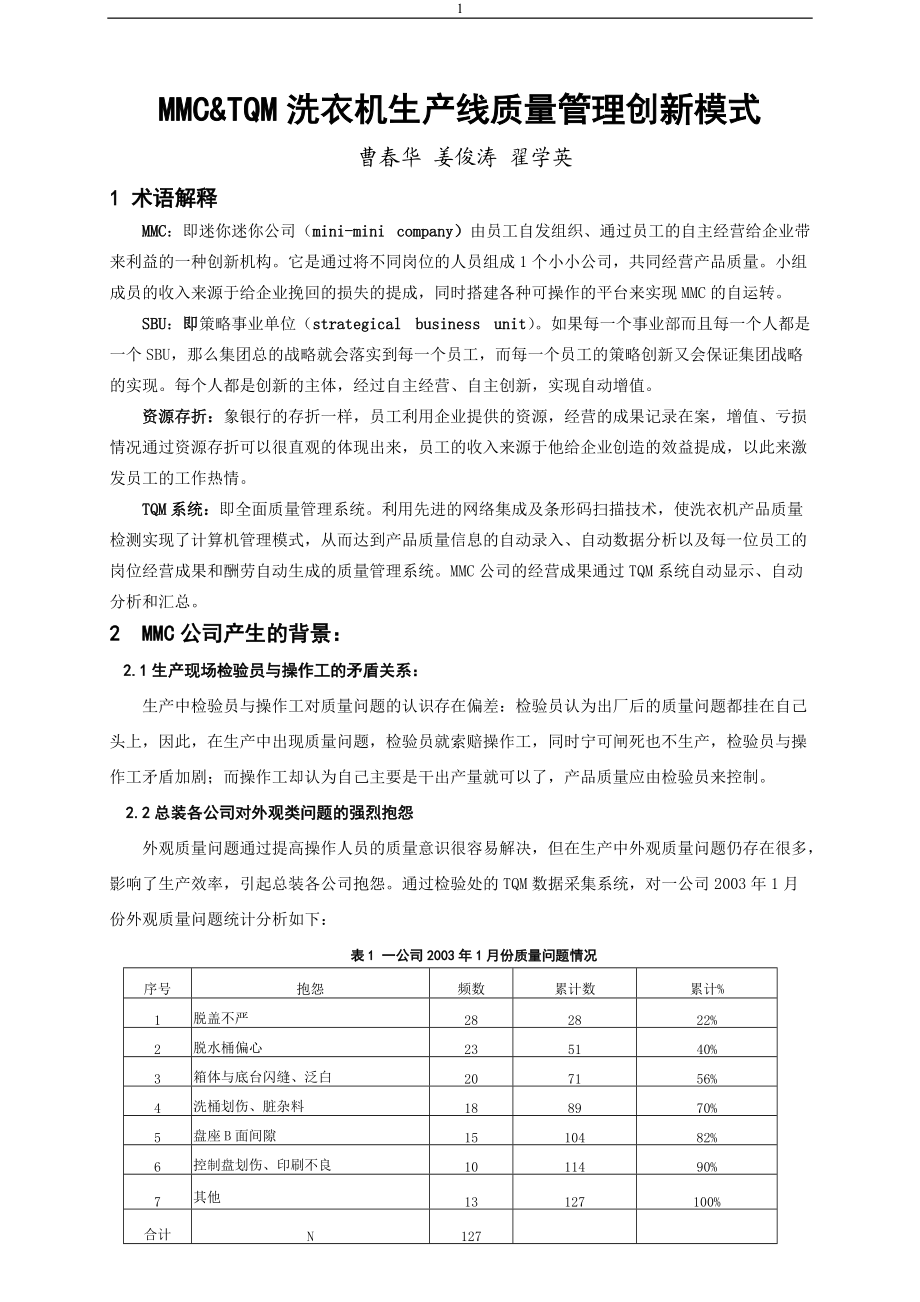 mmctqm洗衣机生产线质量管理创新模式.docx_第1页