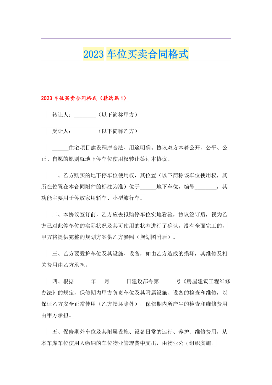 2023车位买卖合同格式.doc_第1页