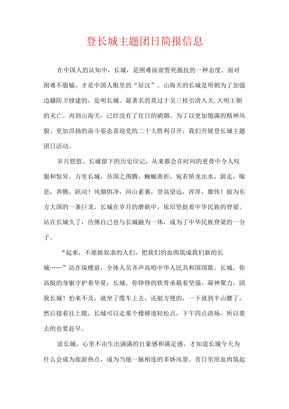 登长城主题团日简报信息.docx_第1页