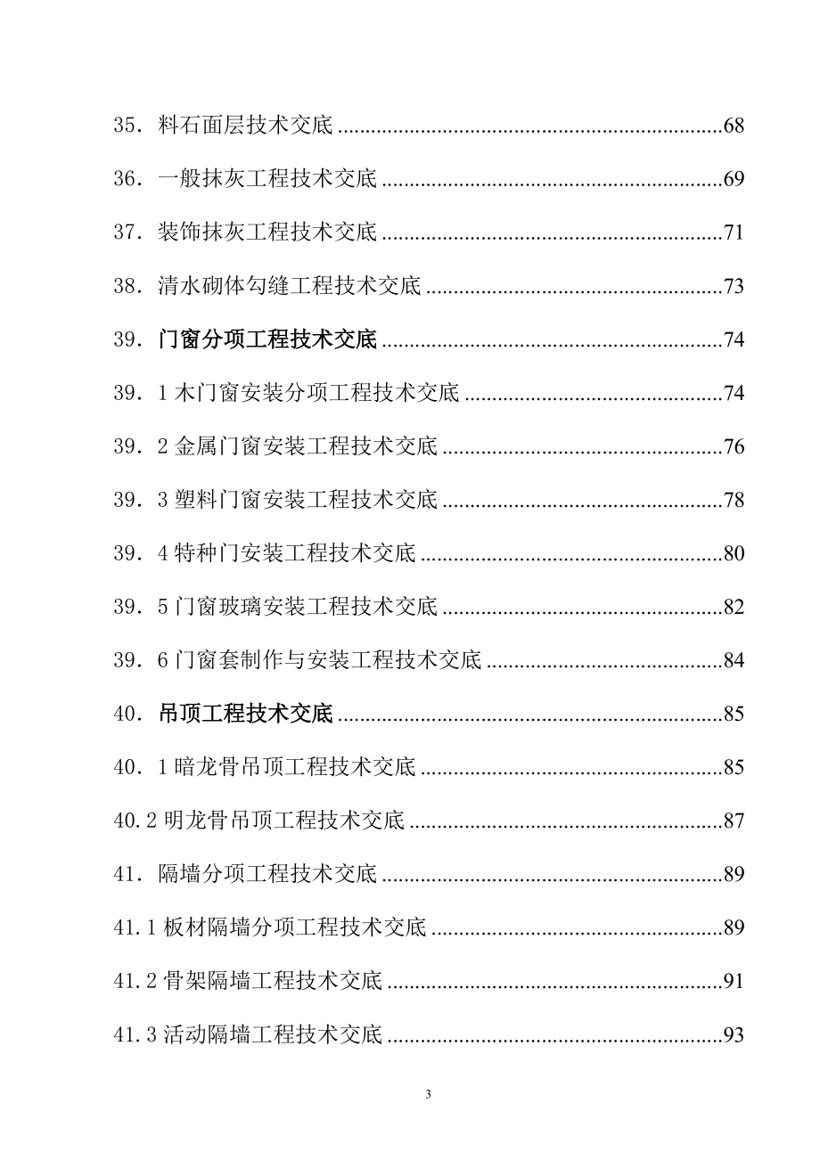 建筑施工技术交底大全（DOC218页）.docx_第3页