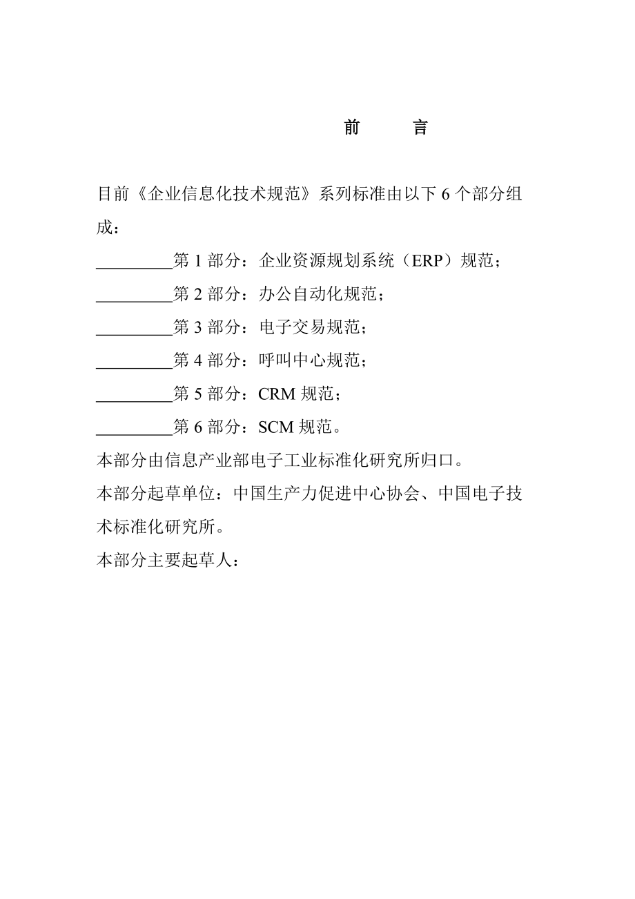 企业信息化技术规范（DOC 88页）.docx_第1页