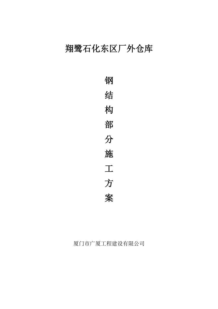 厂外仓库钢结构施工组织设计.docx_第1页