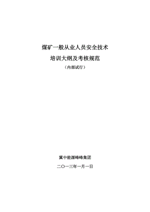 25种煤矿作业安全技术培训大纲及考核规范.docx