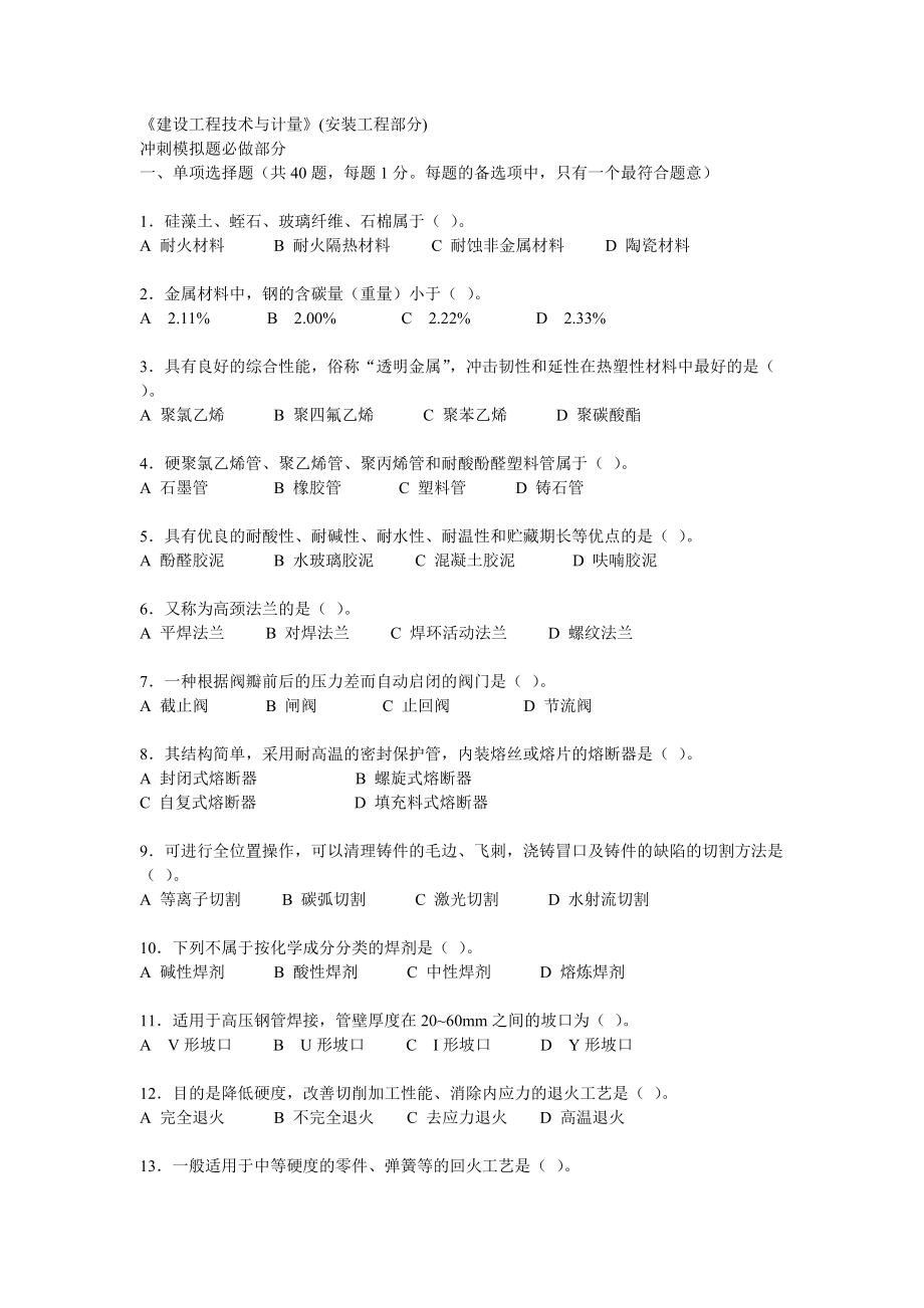 建设工程技术与计量(安装工程部分).docx_第1页