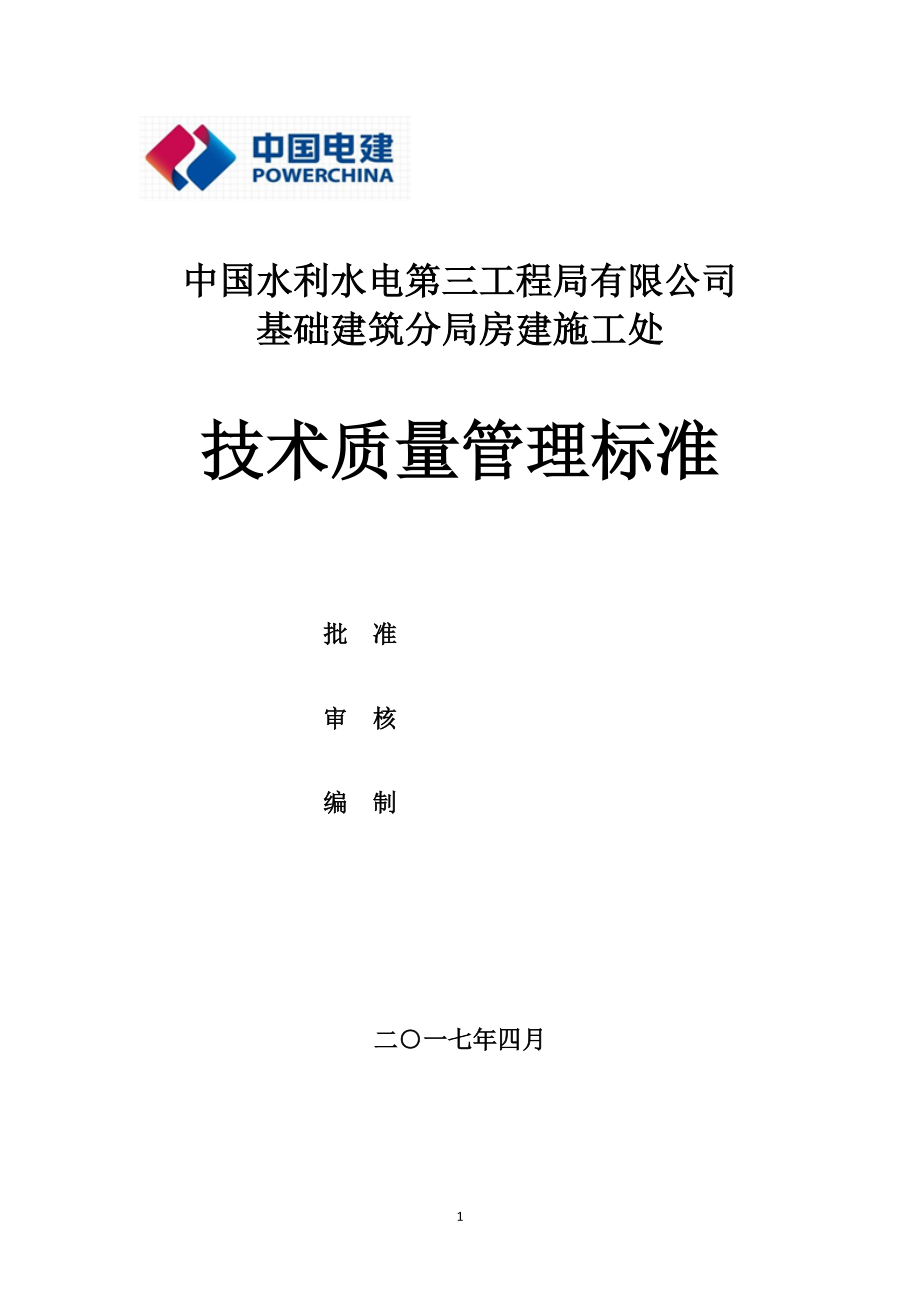 技术质量标准.docx_第1页