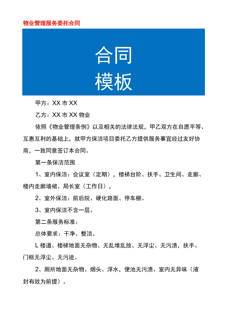 物业管理服务委托协议.docx_第1页