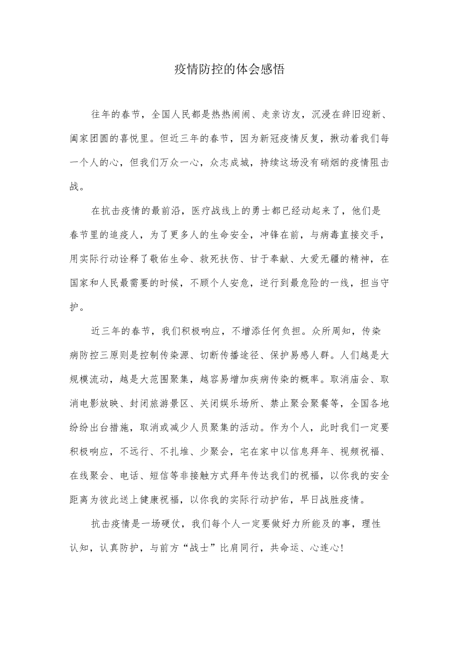 疫情防控的体会感悟.docx_第1页