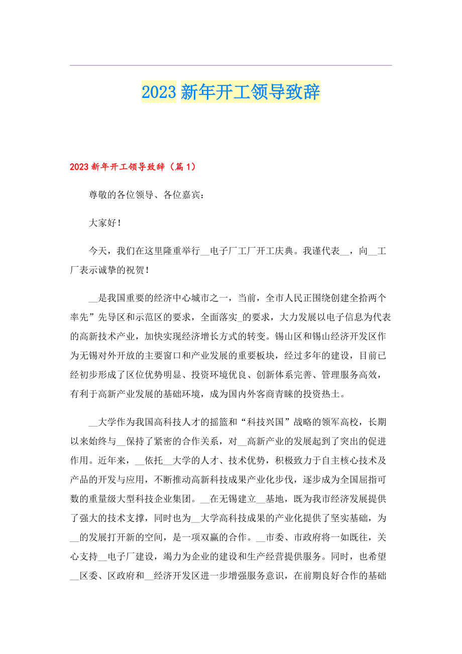 2023新年开工领导致辞.doc_第1页