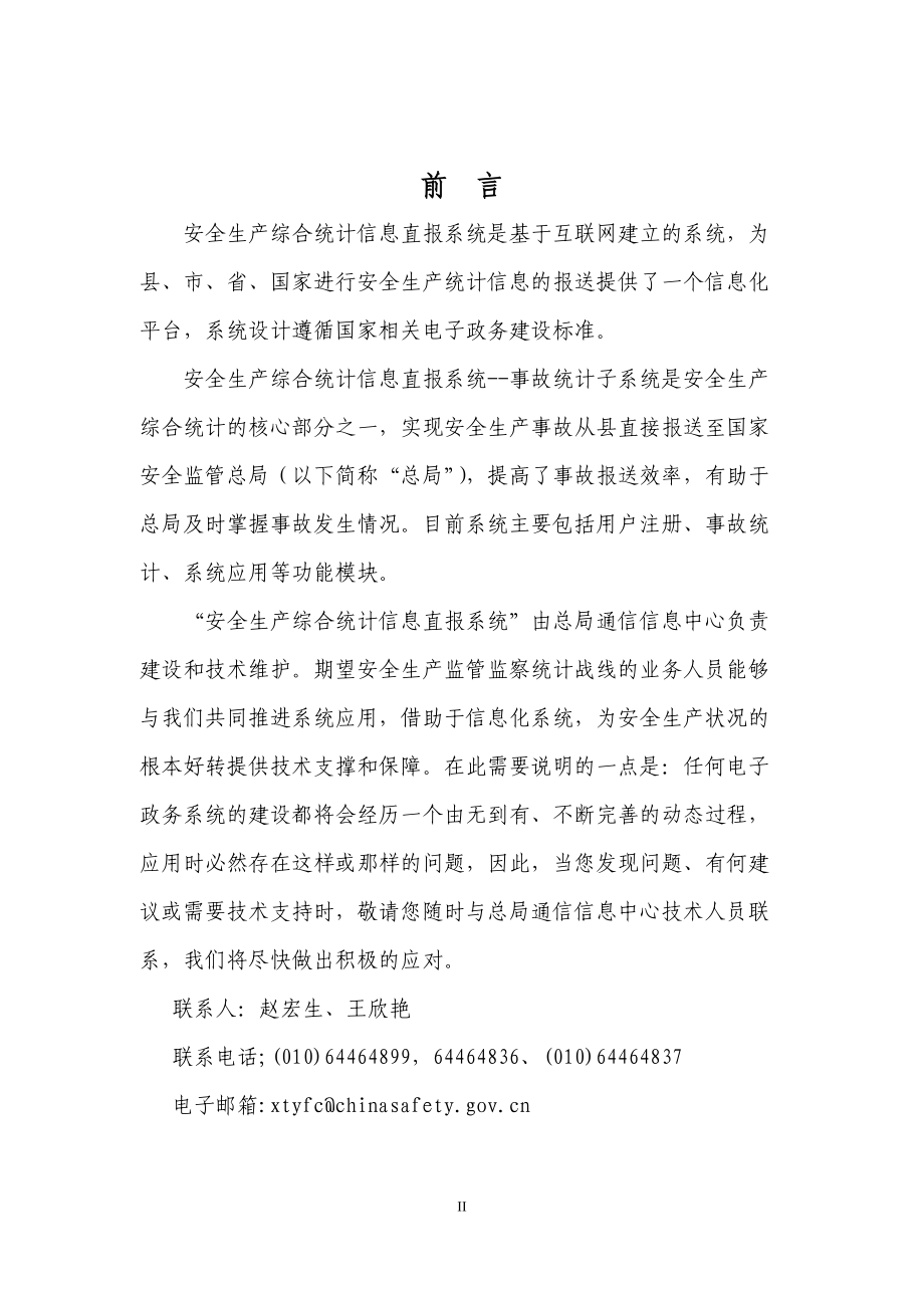 安全生产综合统计信息直报系统——事故统计子系统使用.docx_第2页