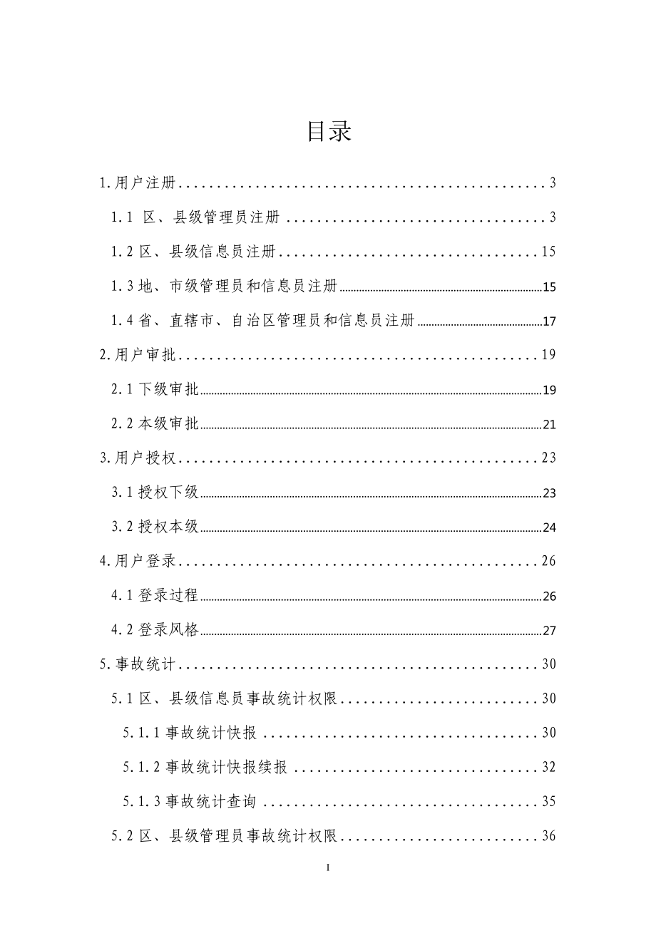 安全生产综合统计信息直报系统——事故统计子系统使用.docx_第3页