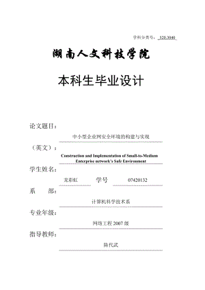 中小型企业网安全环境的构建与实现.docx