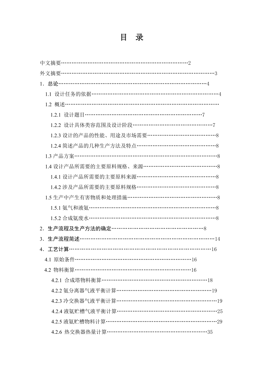 年产8万吨合成氨合成工艺设计毕业设计(论文)word格式.docx_第2页