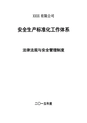 某公司安全生产标准化工作体系课件.docx