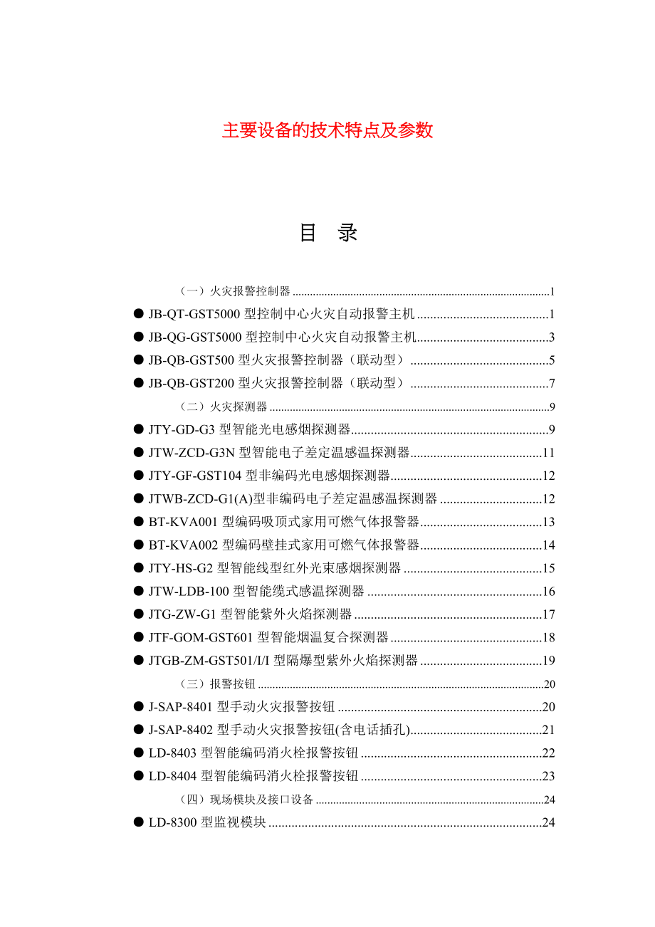 主要设备的技术特点及参数(doc 87).docx_第1页