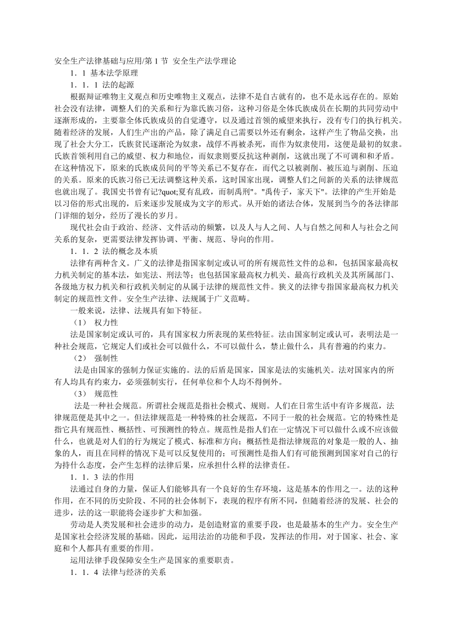 安全工程师培训教程安全生产法律基础与应用.docx_第1页