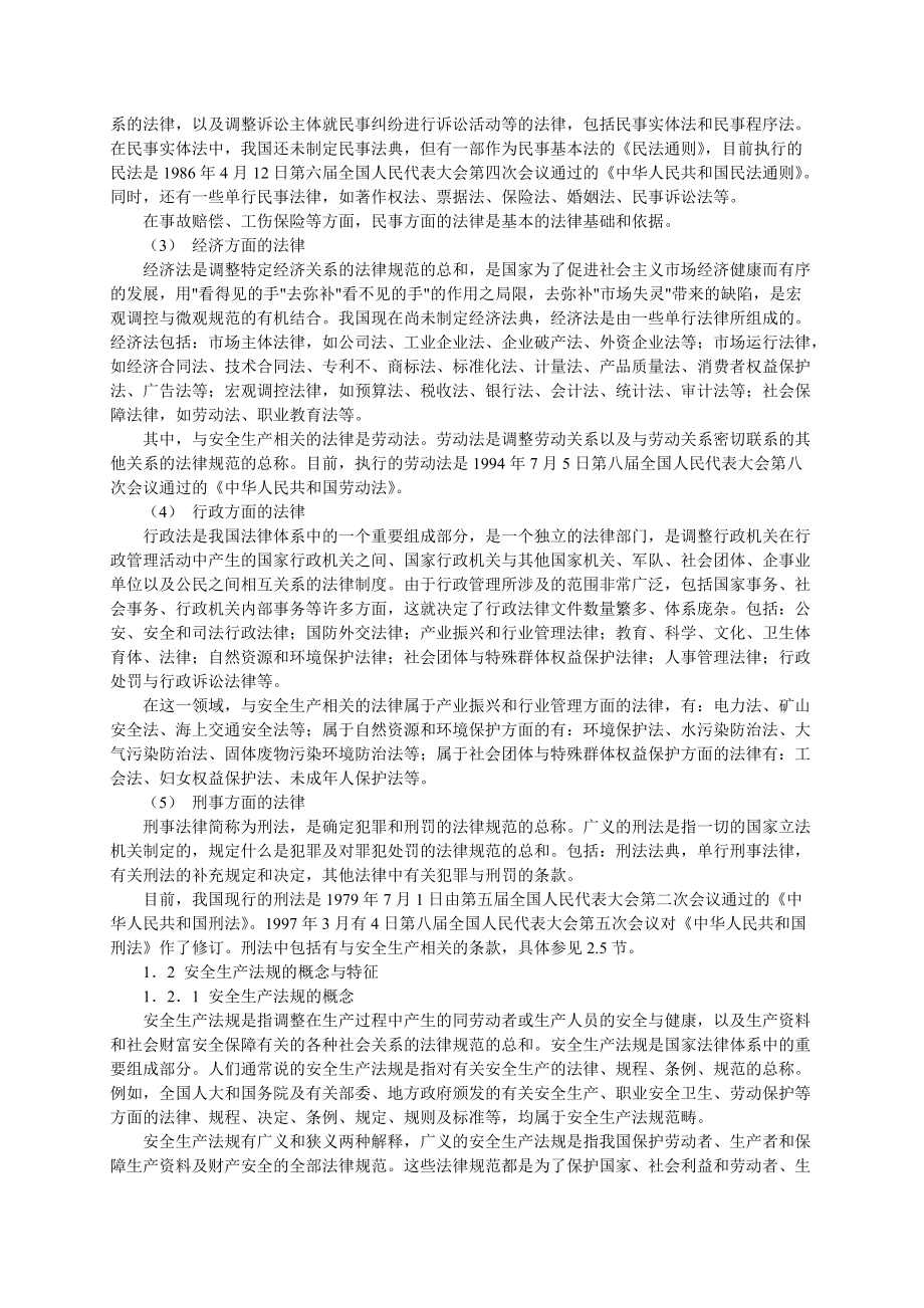 安全工程师培训教程安全生产法律基础与应用.docx_第3页