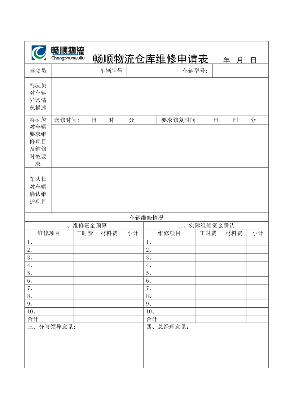 仓库维修申请单.docx_第1页