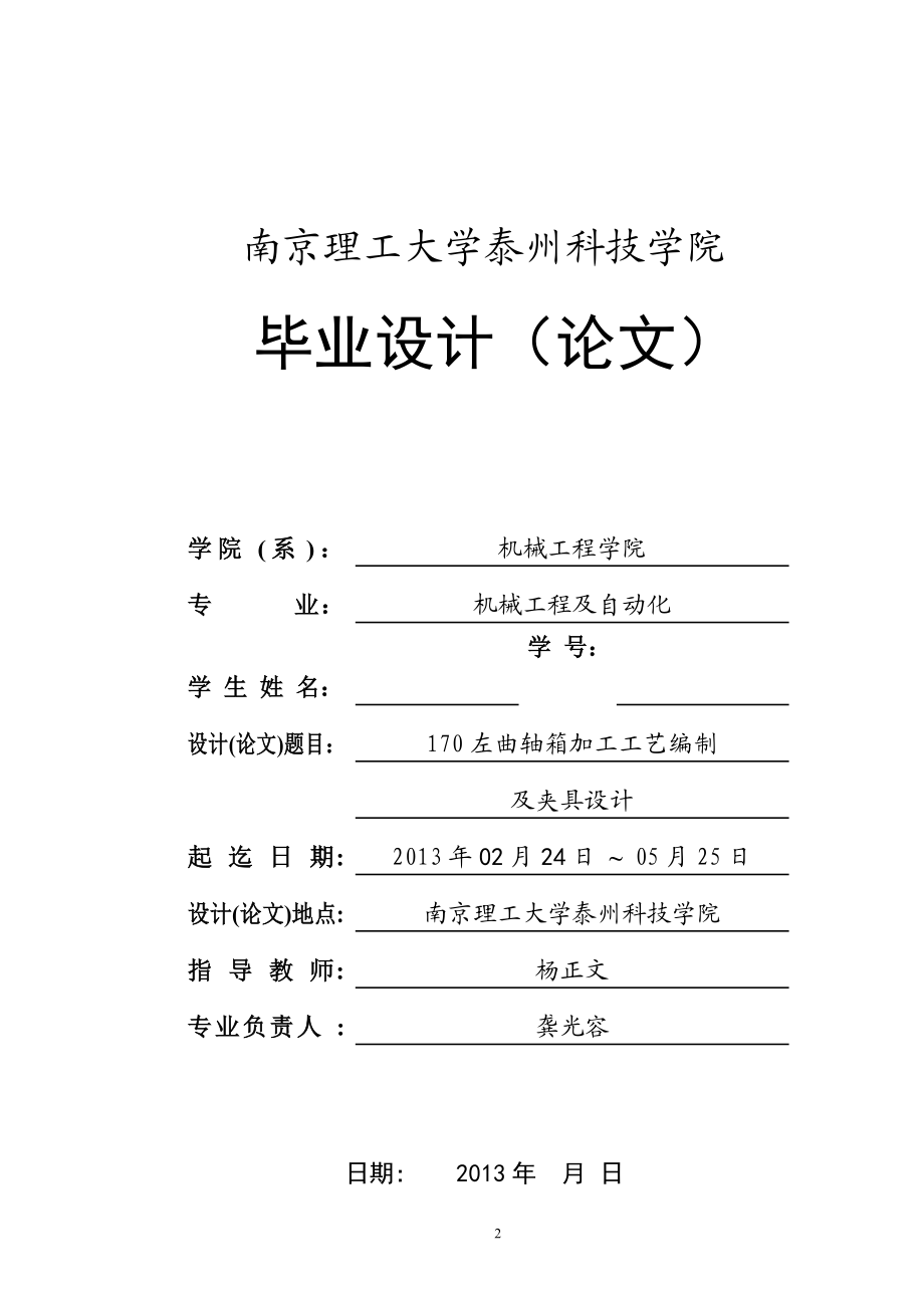 左曲轴箱加工工艺编制.docx_第1页