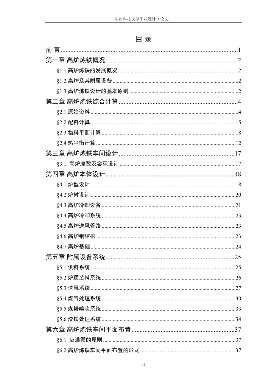 年产200万吨炼铁高炉车间设计.docx_第2页