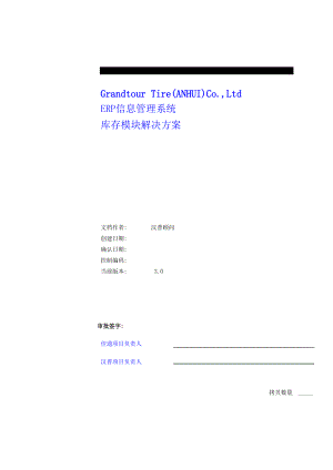 ERP信息管理系统及库存模块的解决方案.docx