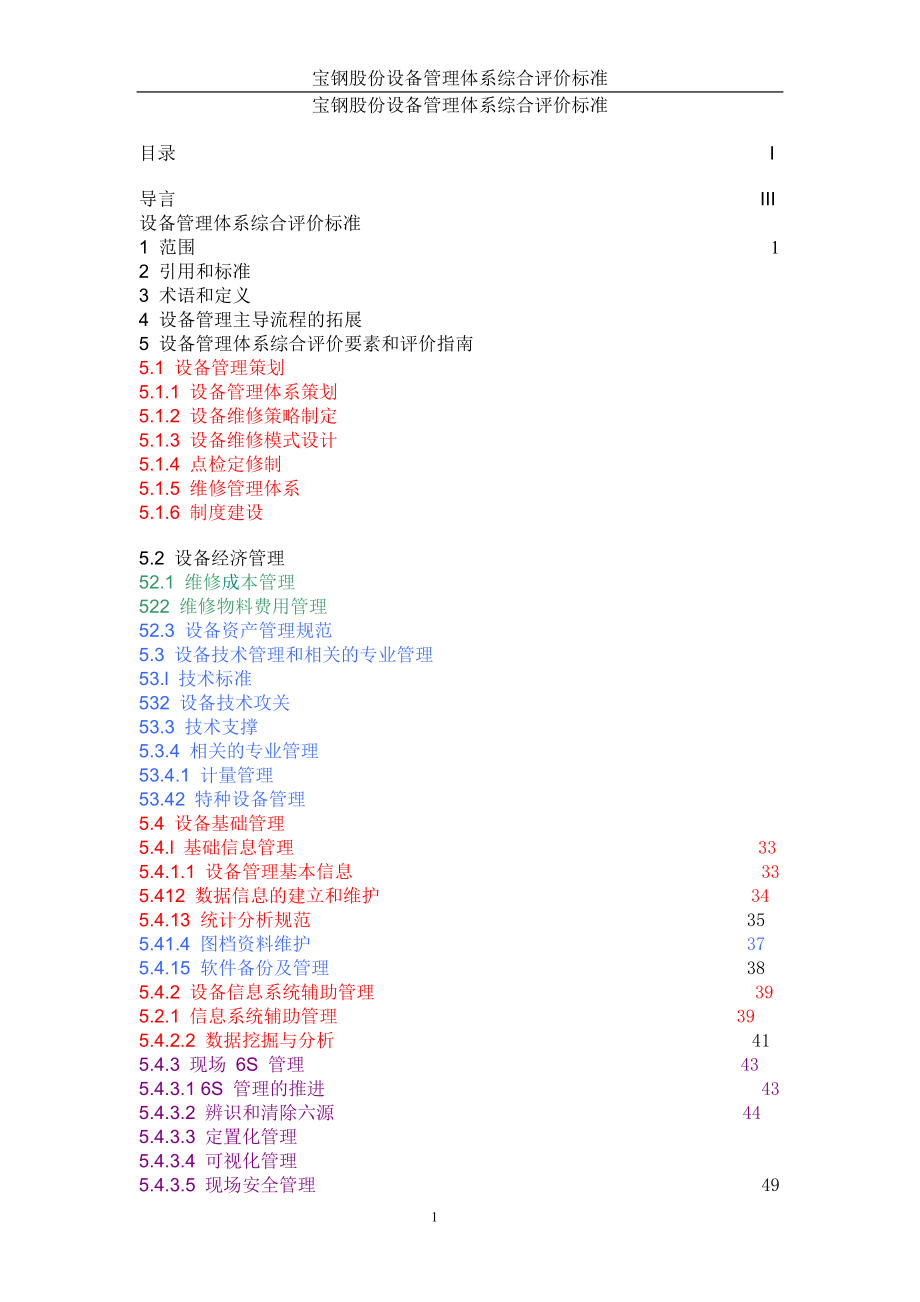 宝钢股份设备管理体系综合评价标准(v1[1]0).docx_第1页