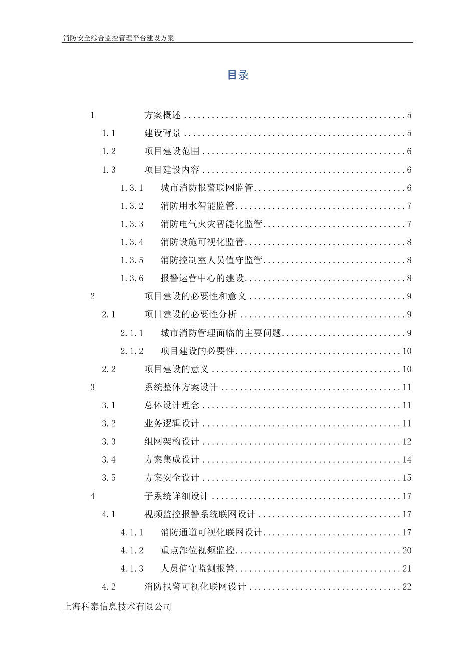 市消防安全综合监控管理平台(DOC65页).doc_第2页