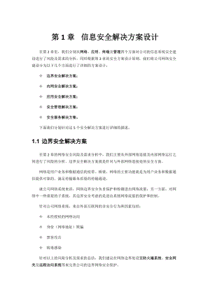 信息安全建设方案建议书(五)(DOC32页).doc