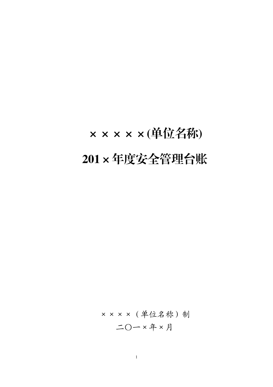 学校安全台账样本(DOC33页).doc_第1页