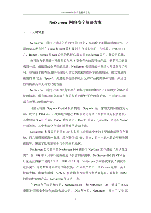 NetScreen网络安全解决方案.docx