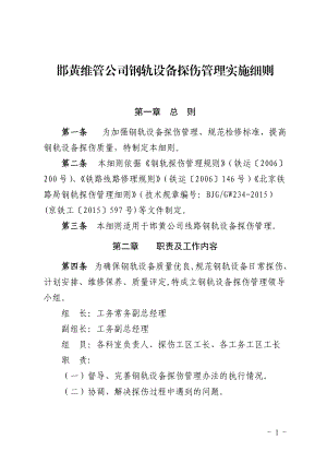 《邯黄维管公司钢轨设备探伤管理实施细则》.docx