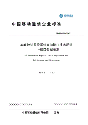 3g直放站监控系统南向接口技术规范-接口数据要求.docx