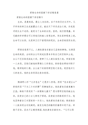 爱惜生命的国旗下讲话稿5篇.docx