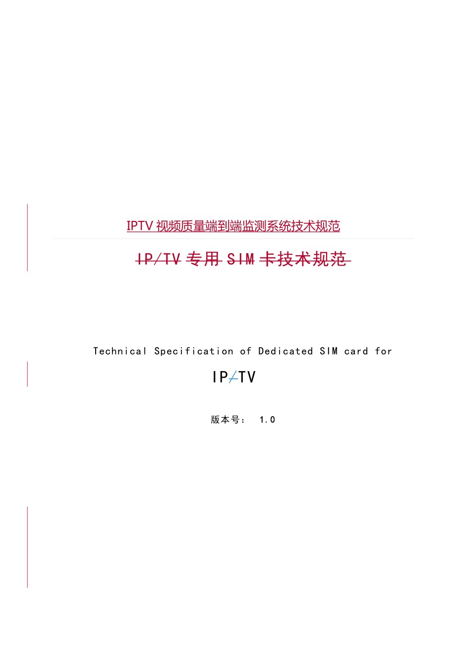 IPTV视频质量端到端监测系统技术规范.docx_第1页