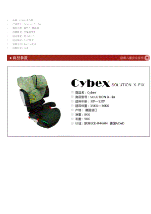 儿童安全座椅选购指南-德国赛百斯Cybex胜利2代SolutionX2-Fix.docx