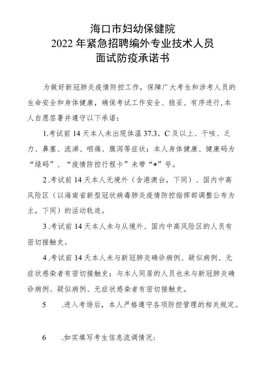 海口市妇幼保健院2022年紧急招聘编外专业技术人员面试防疫承诺书.docx_第1页