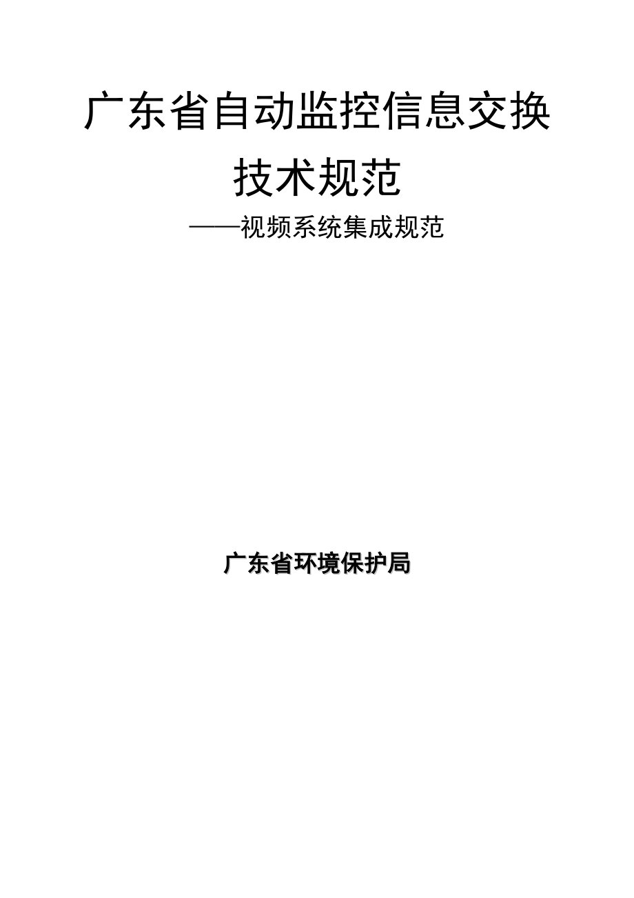 广东省自动监控信息交换技术规范——视频系统集成规范.docx_第1页