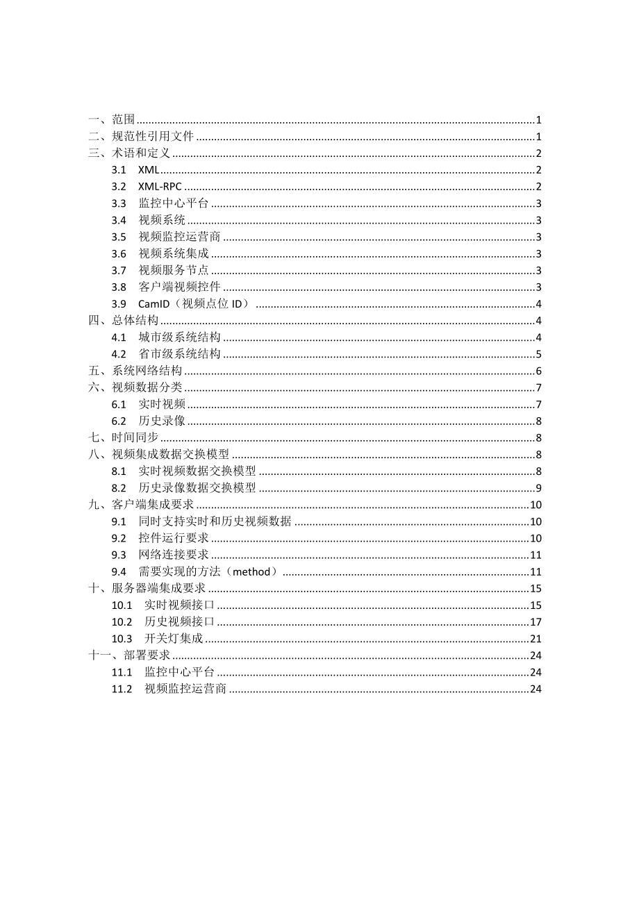 广东省自动监控信息交换技术规范——视频系统集成规范.docx_第3页