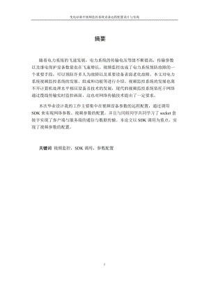 变电站集中视频监控系统设备远程配置设计与实现.docx