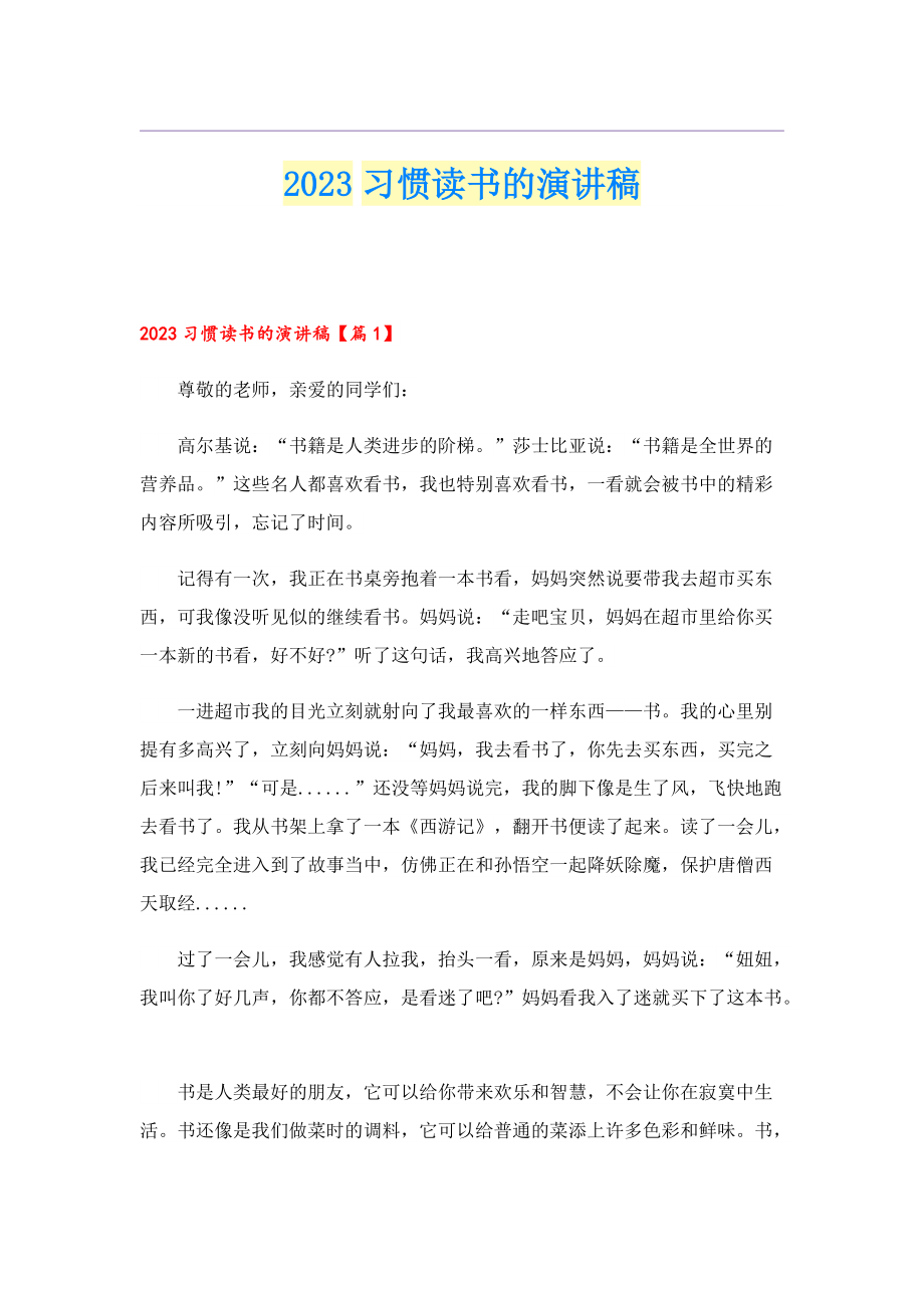 2023习惯读书的演讲稿.doc_第1页