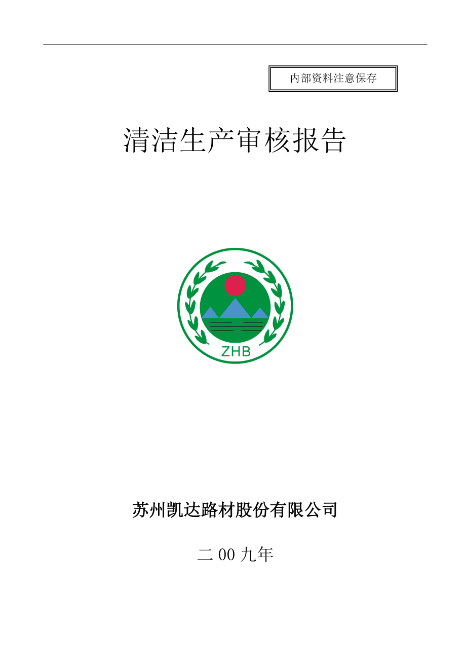 某公司清洁生产审核分析报告.docx_第1页