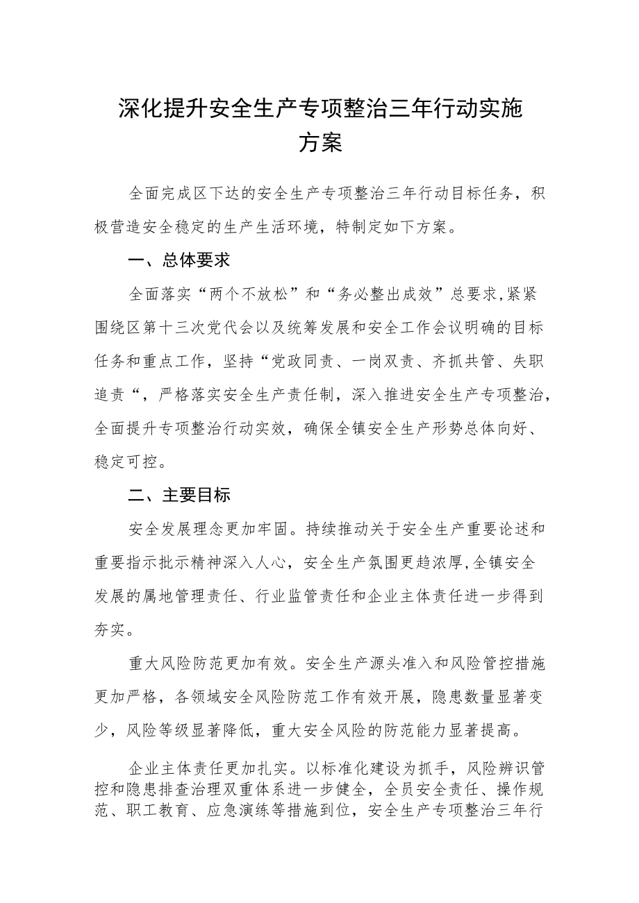 深化提升安全生产专项整治三年行动实施方案.docx_第1页