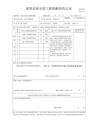 建筑设备安装工程隐蔽验收记录.docx