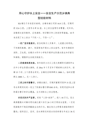 用心守护水上安全——安全生产示范乡镇典型经验材料.docx