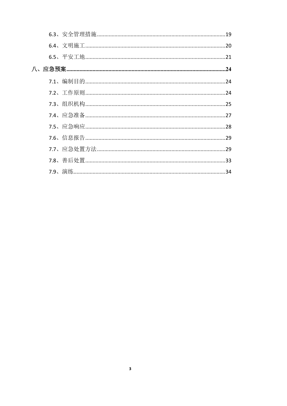 16米以上人工挖孔桩安全专项方案(DOC51页).doc_第3页