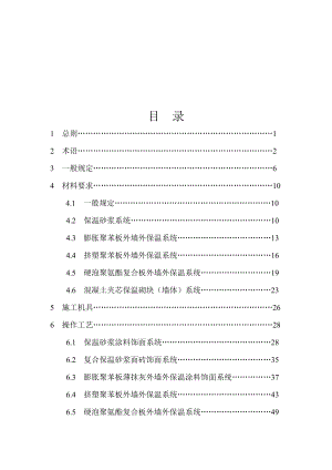 外墙外保温工程施工技术标准.docx