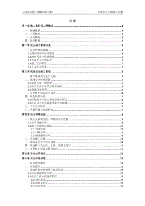 无锡茂业城(二期)钢结构安全专项方案.docx