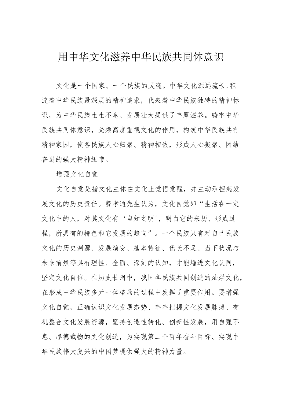 用中华文化滋养中华民族共同体意识.docx_第1页